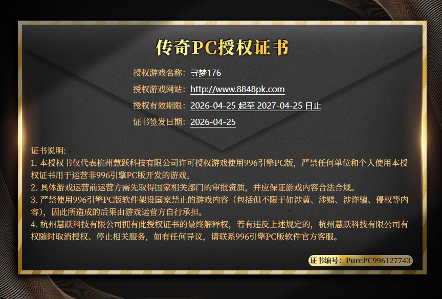 传奇PC授权证书 - 寻梦176 正版授权